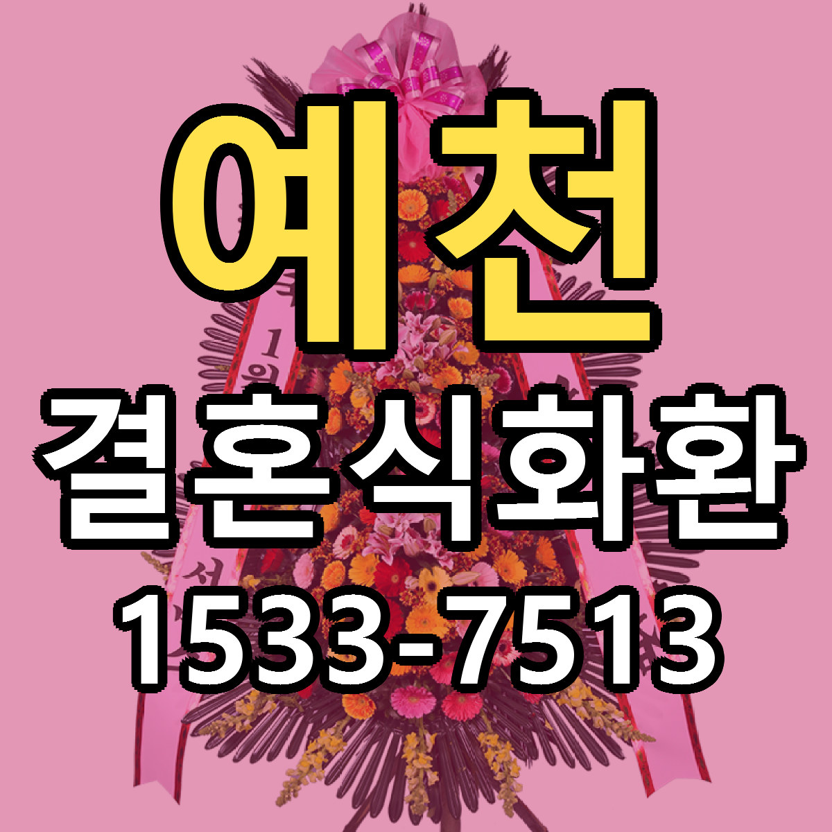 예천 결혼식화환 근처꽃집 싼곳 빠른배송 안내