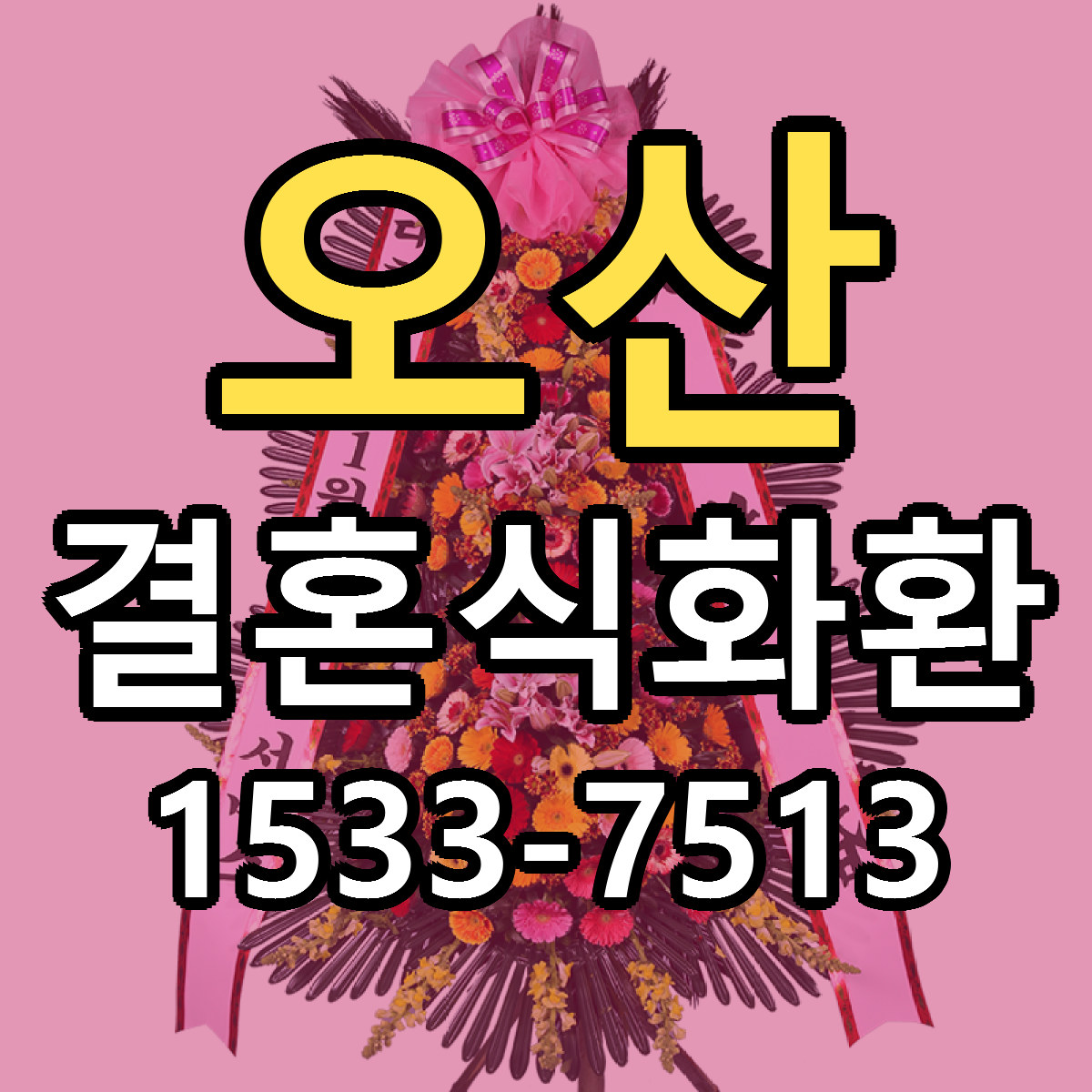 오산 결혼식화환 빠른배송 리본문구 가격 알뜰 비교