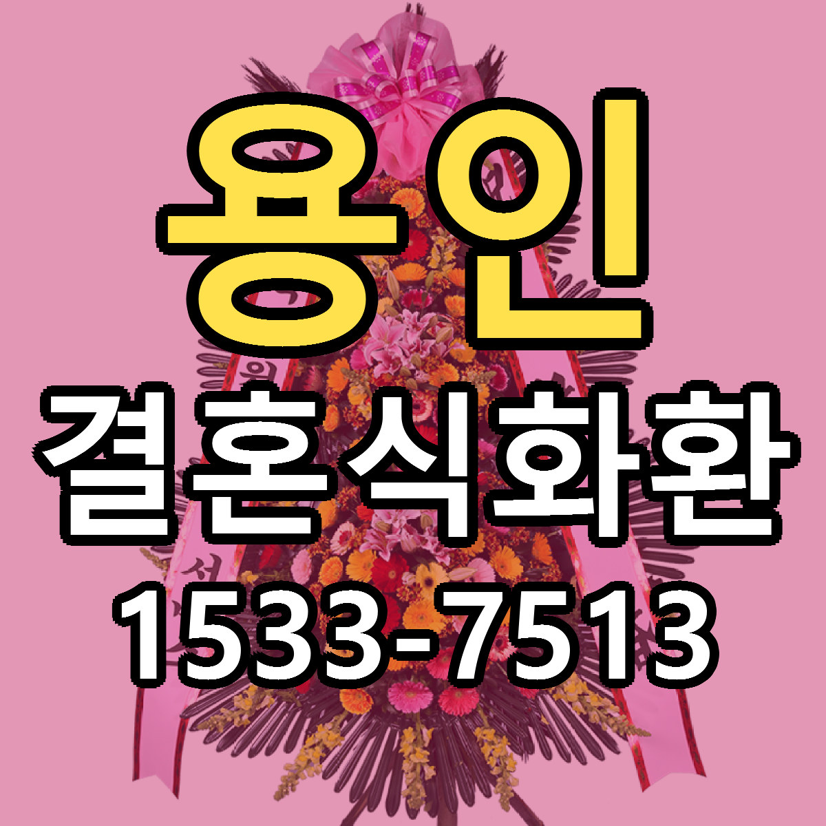 용인 결혼식화환 가격 착한 싼곳 당일배송 안내