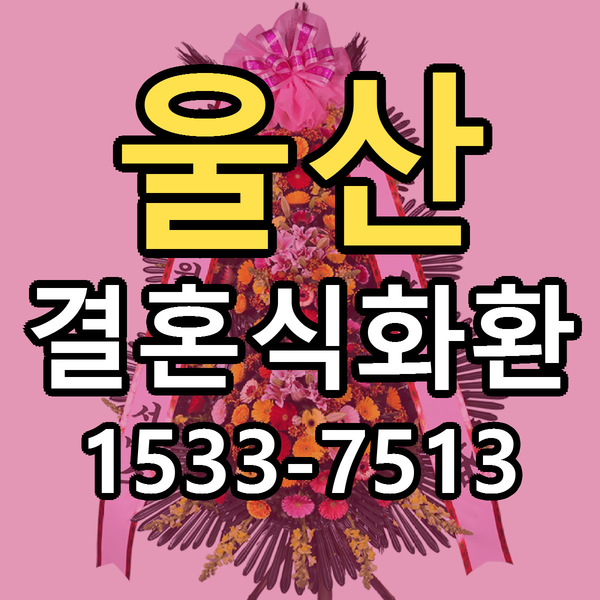 울산 결혼식화환 가격 만족 저렴한곳 리본문구 작성