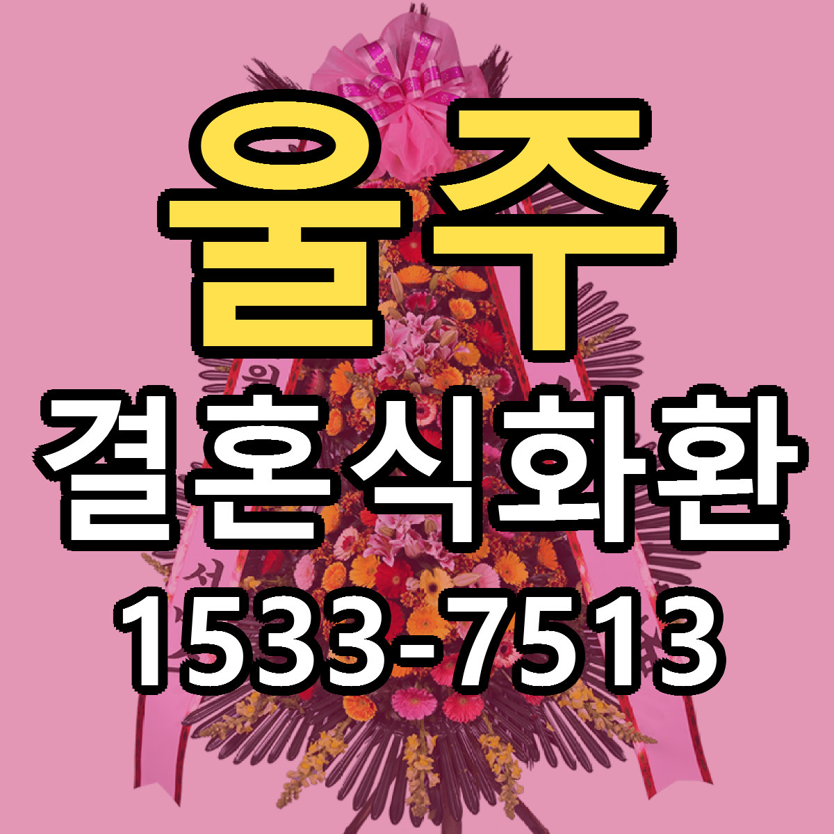 울주 결혼식화환 싼곳 빠른배송 리본문구 무료