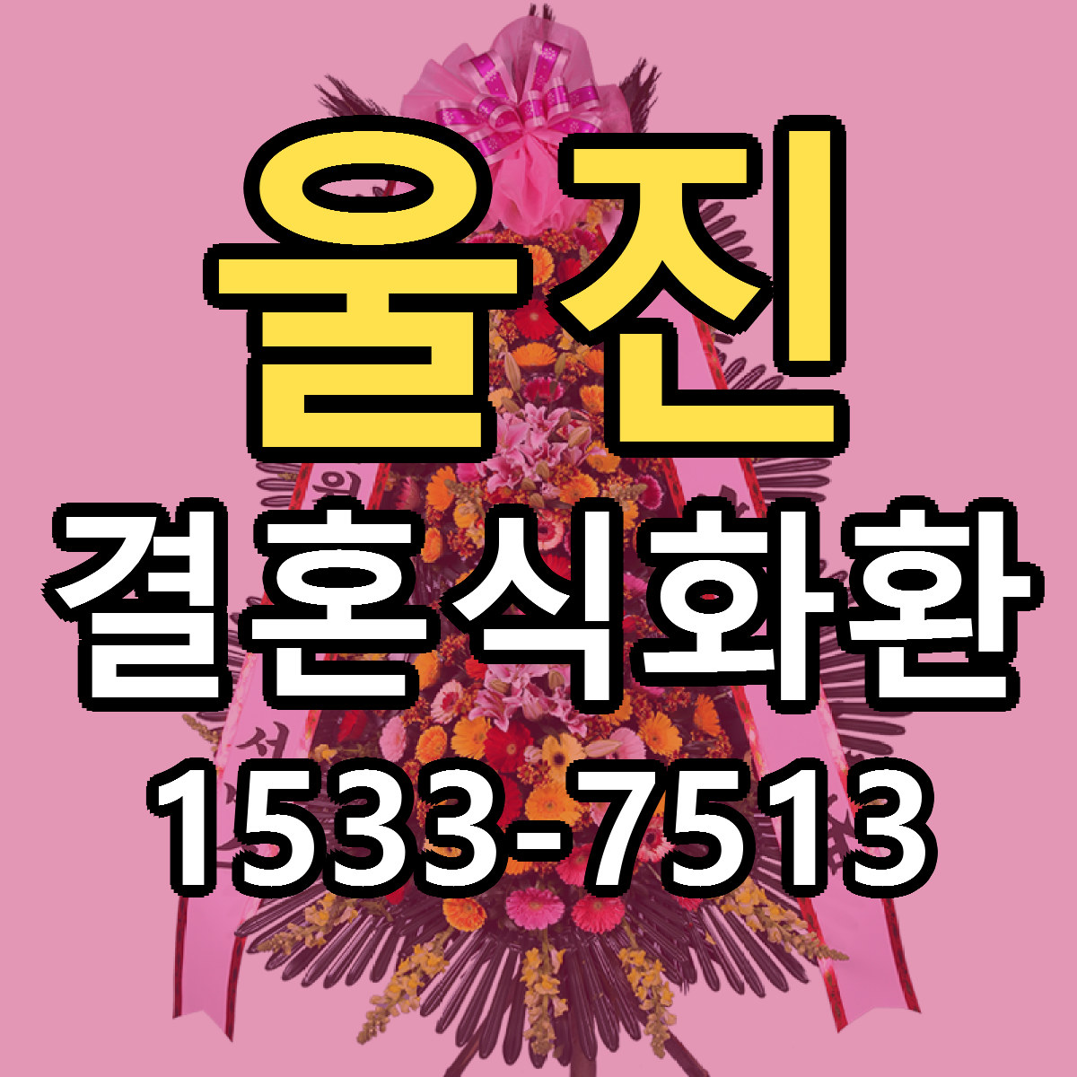울진 결혼식화환 리본문구 근처꽃집 저렴한곳 예약