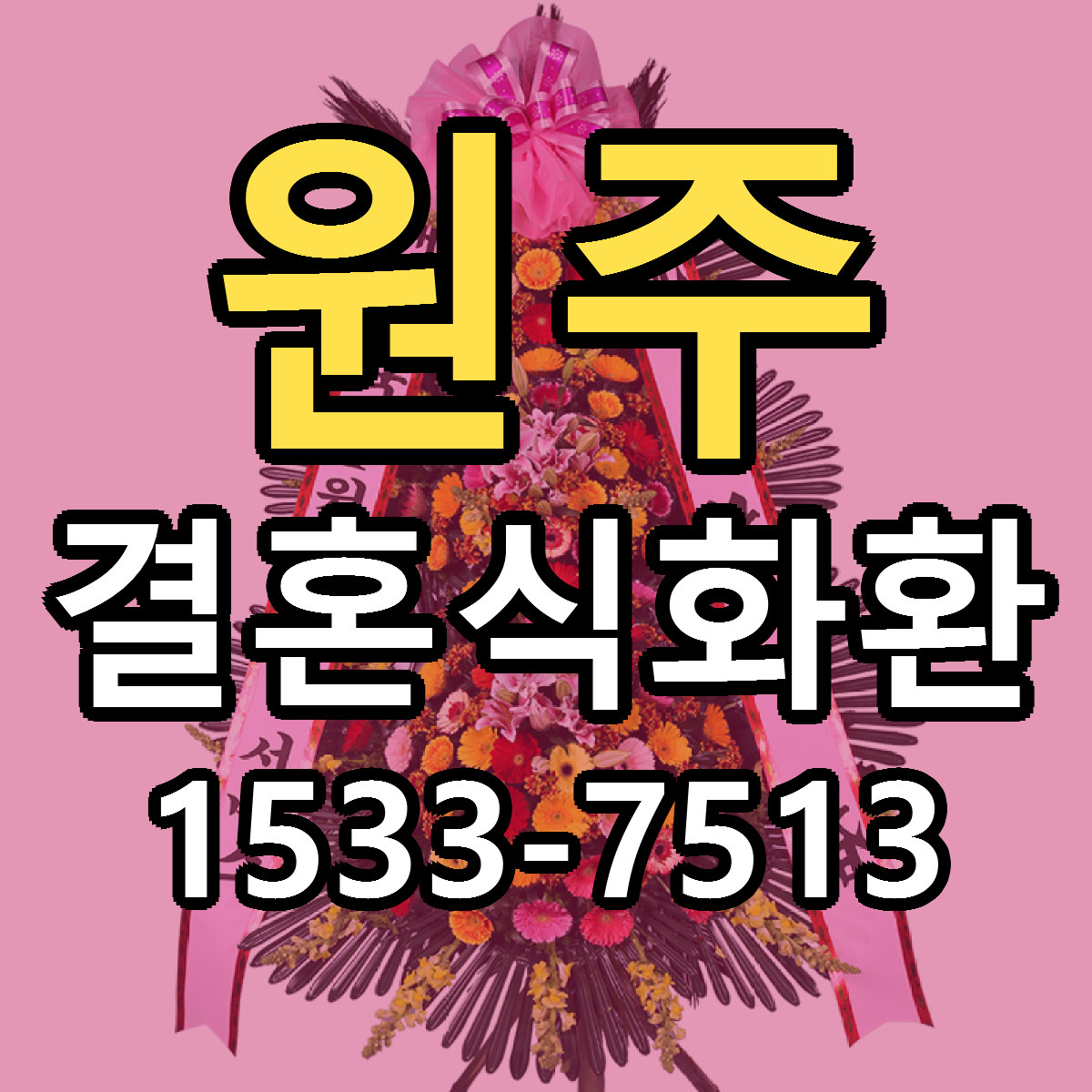 원주 결혼식화환 빠른배송 리본문구 근처꽃집 예약