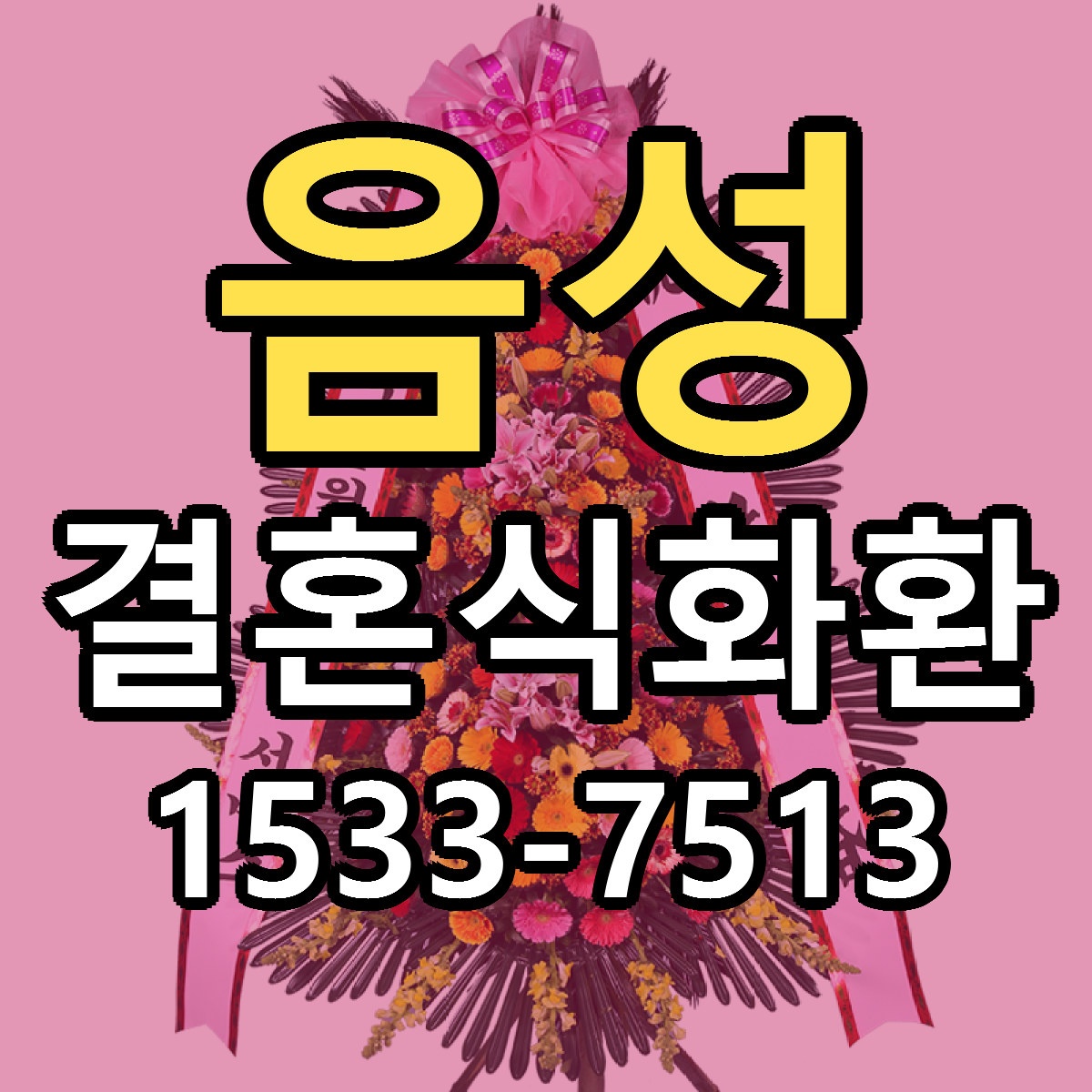 음성 결혼식화환 당일배송 싼곳 리본문구 안내