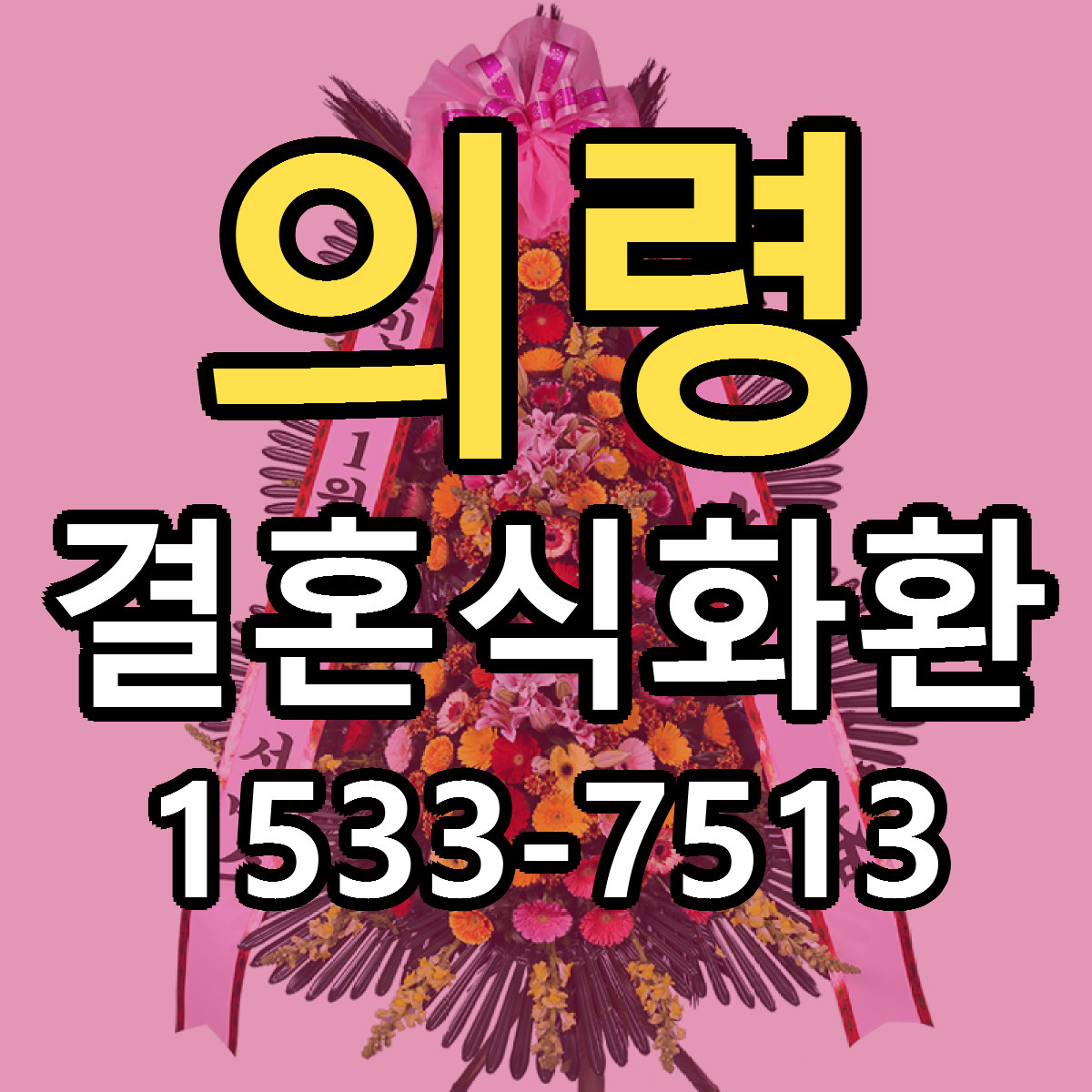 의령 결혼식화환 당일배송 빠른배송 싼곳 찾기