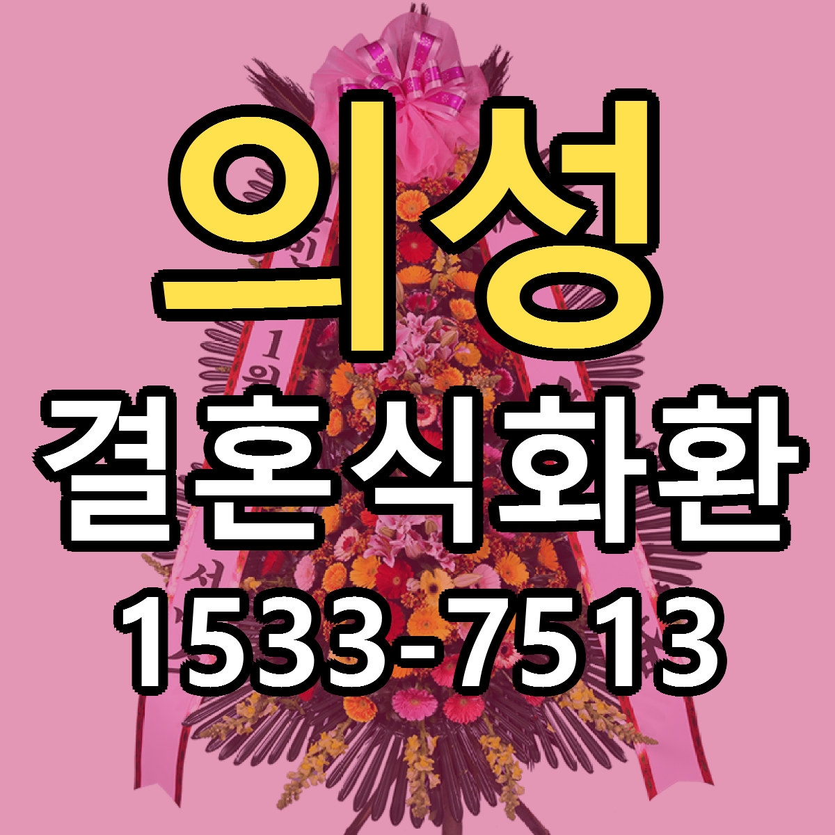 의성 결혼식화환 싼곳 당일배송 리본문구 작성