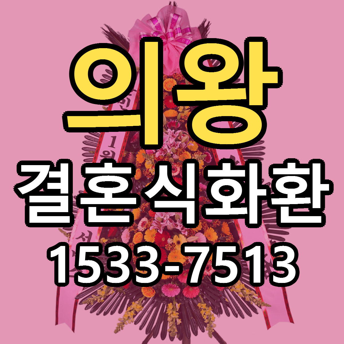 의왕 결혼식화환 가격 착한 싼곳 당일배송 안내