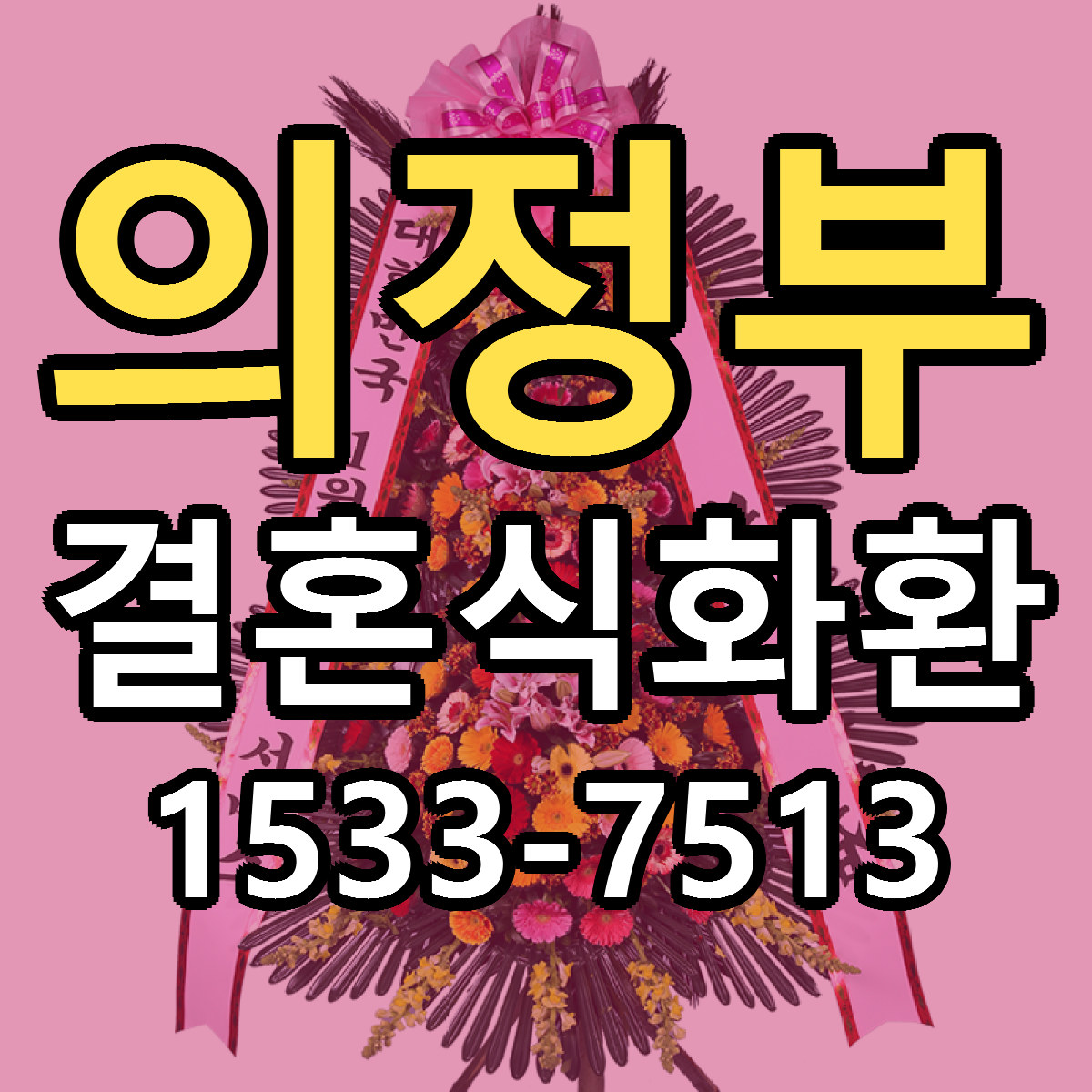 의정부 결혼식화환 당일배송 저렴한곳 리본문구 추천