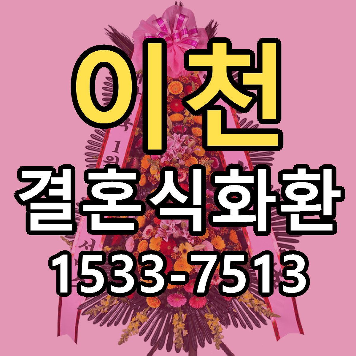 이천 결혼식화환 근처꽃집 저렴한곳 빠른배송 서비스