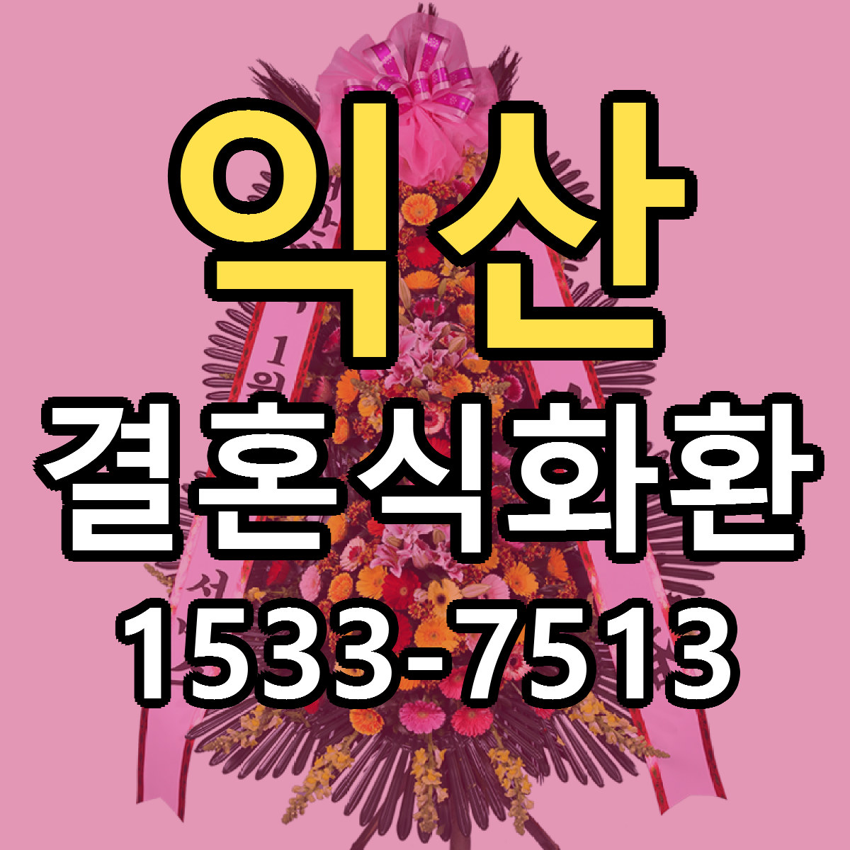 익산 결혼식화환 싼곳 당일배송 리본문구 작성