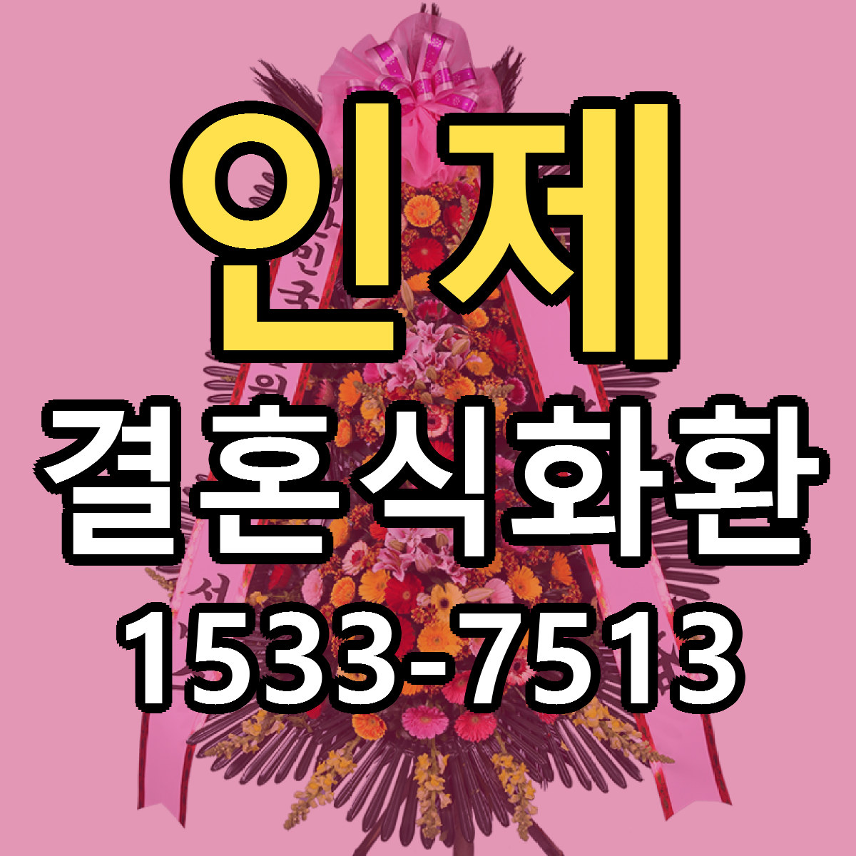 인제 결혼식화환 빠른배송 리본문구 근처꽃집 예약