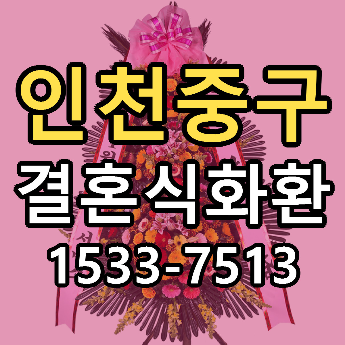 인천중구 결혼식화환 싼곳 당일배송 리본문구 작성
