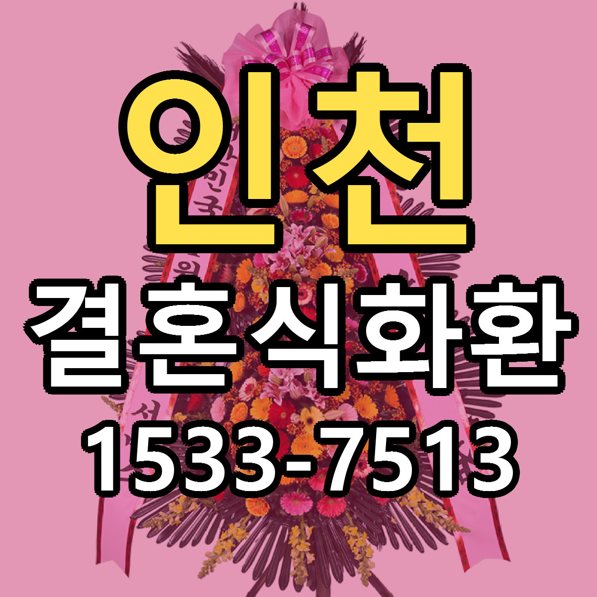 인천 결혼식화환 빠른배송 근처꽃집 가격 비교