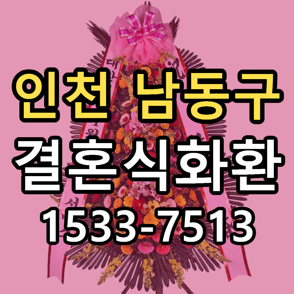 인천 남동구 결혼식화환 당일배송 근처꽃집 싼곳 비교