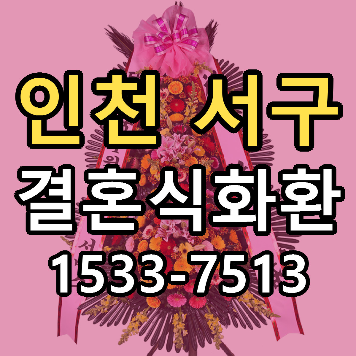 인천 서구 결혼식화환 리본문구 근처꽃집 저렴한곳 예약