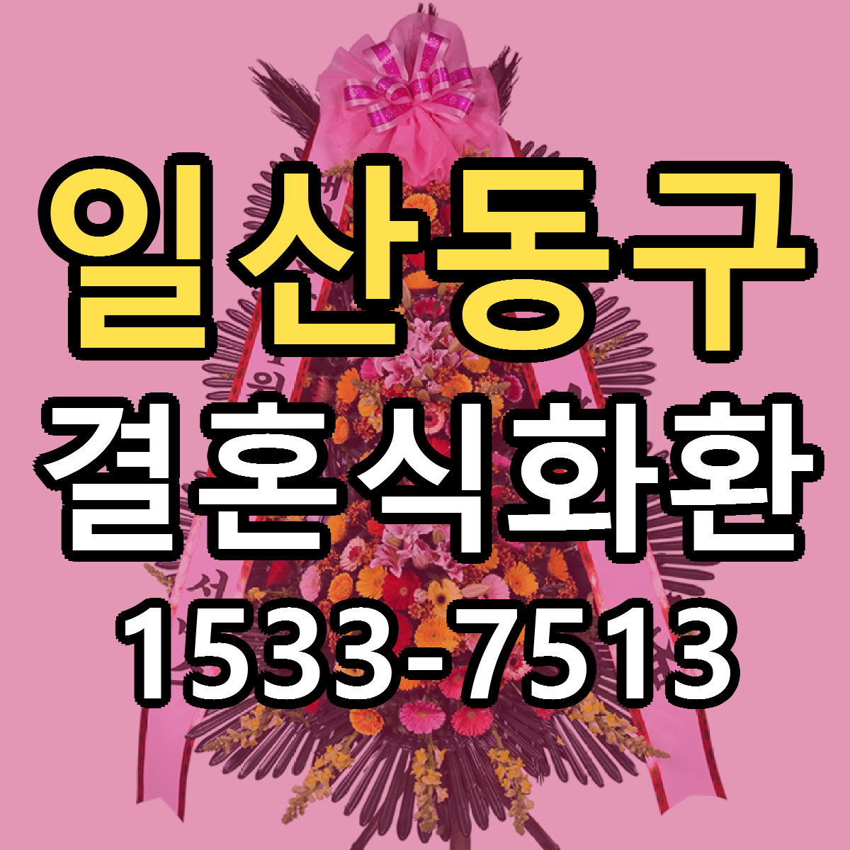 일산동구 결혼식화환 당일배송 빠른배송 싼곳 찾기