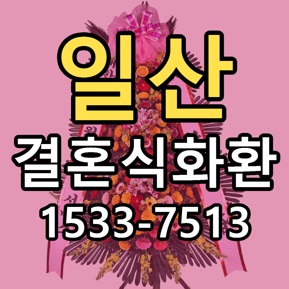 일산 결혼식화환 빠른배송 가격 저렴한곳 찾기