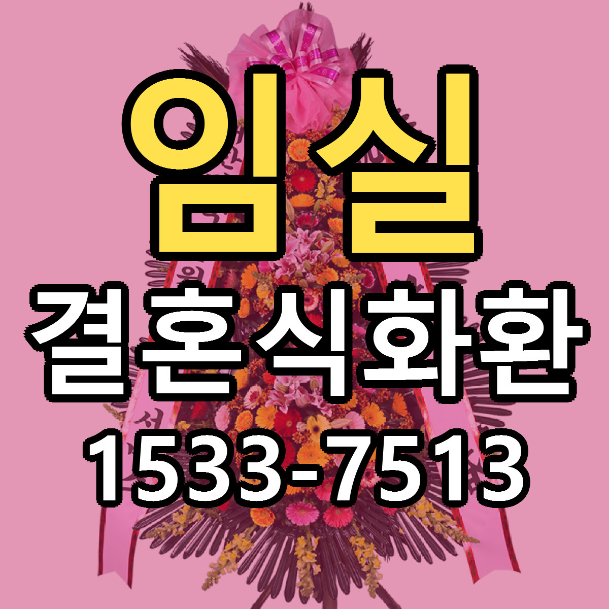 임실 결혼식화환 빠른배송 리본문구 가격 알뜰 비교
