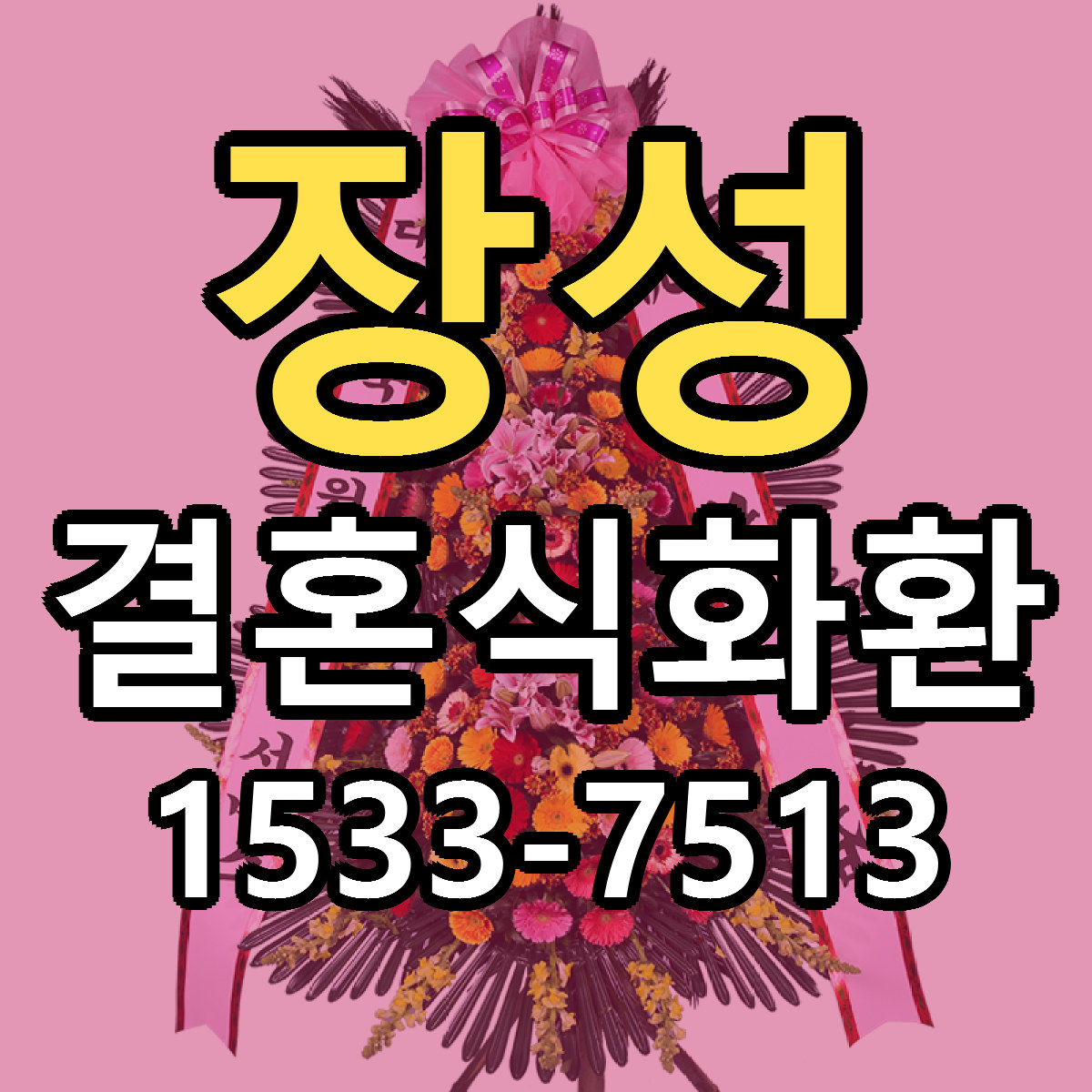 장성 결혼식화환 근처꽃집 저렴한곳 빠른배송 서비스
