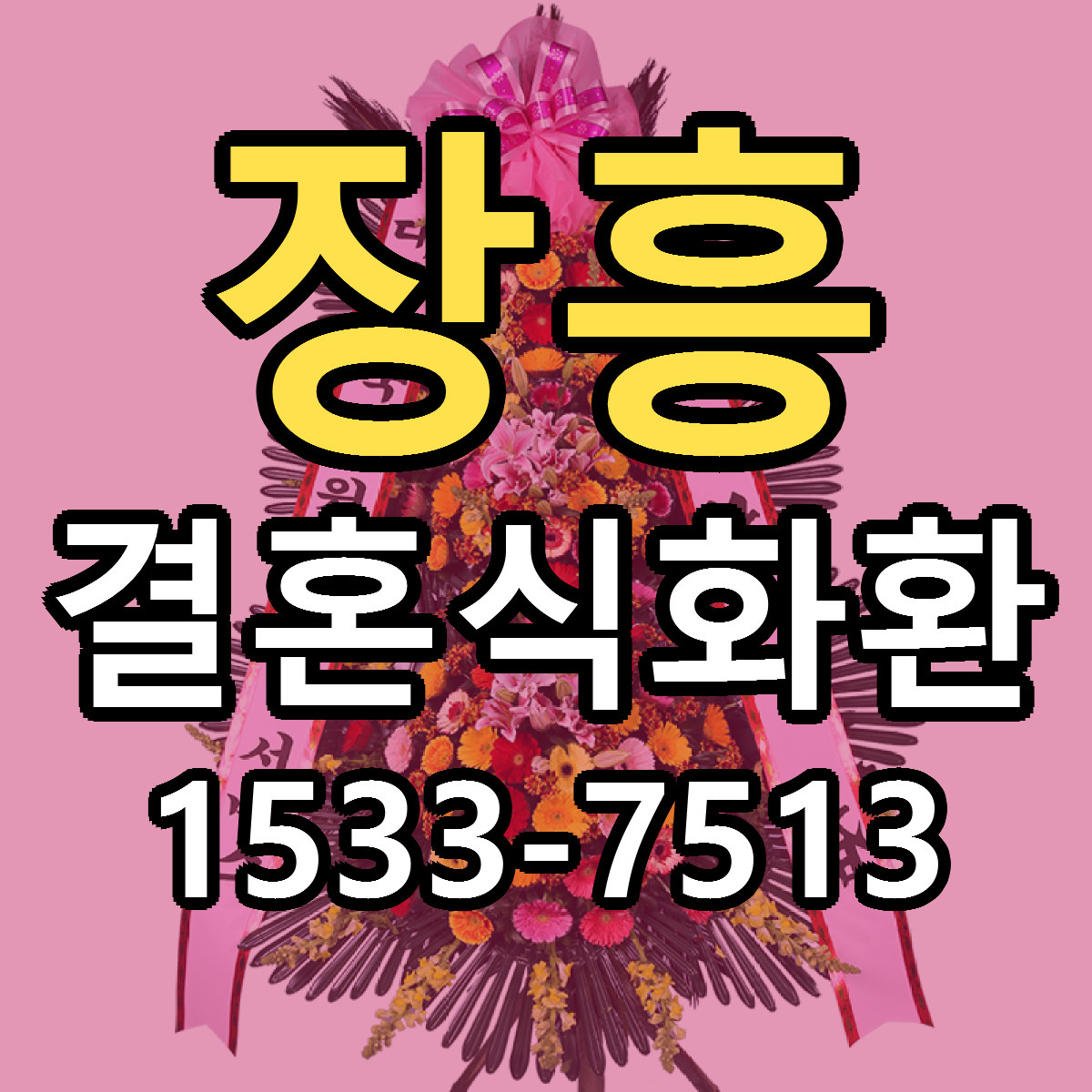 장흥 결혼식화환 리본문구 싼곳 빠른배송 예약