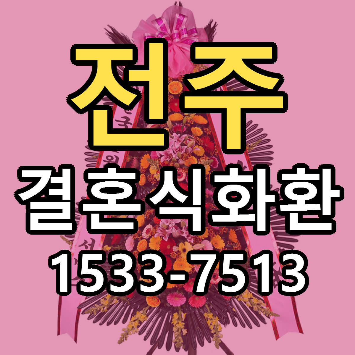 전주 결혼식화환 리본문구 서비스 저렴한곳 빠른배송