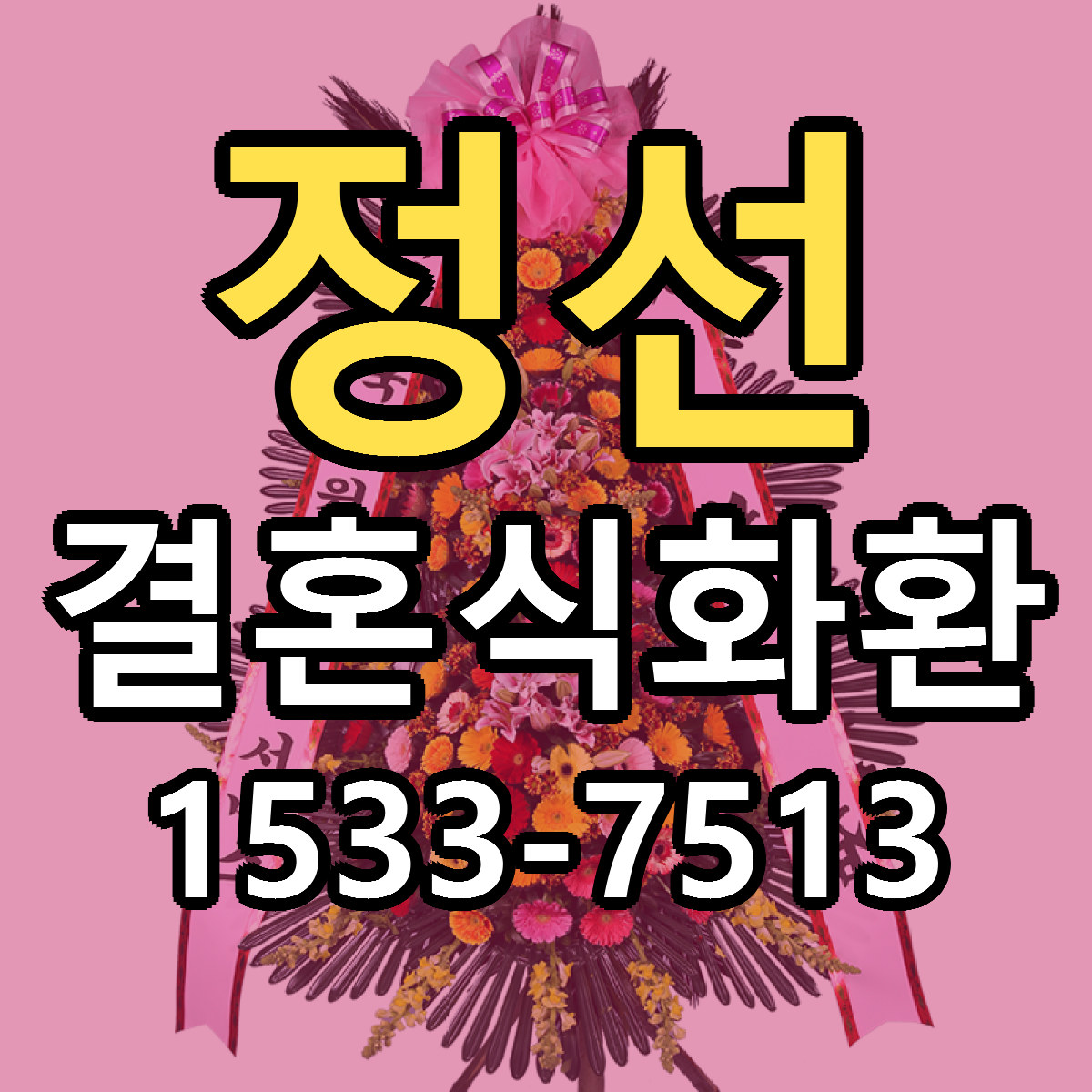 정선 결혼식화환 당일배송 가격 저렴한곳 추천