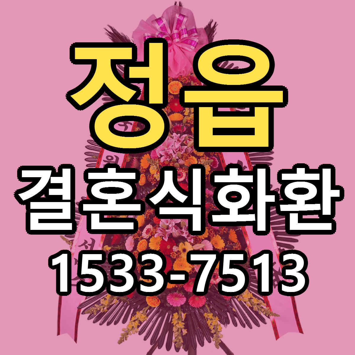 정읍 결혼식화환 빠른배송 저렴한곳 가격 정리