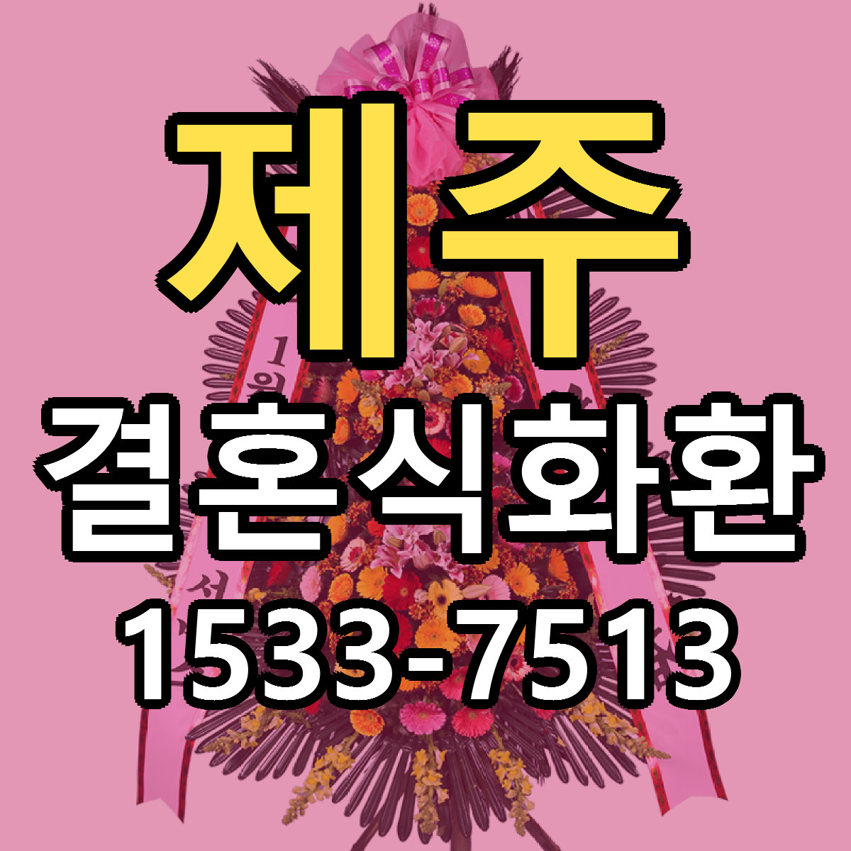 제주 결혼식화환 리본문구 싼곳 빠른배송 예약