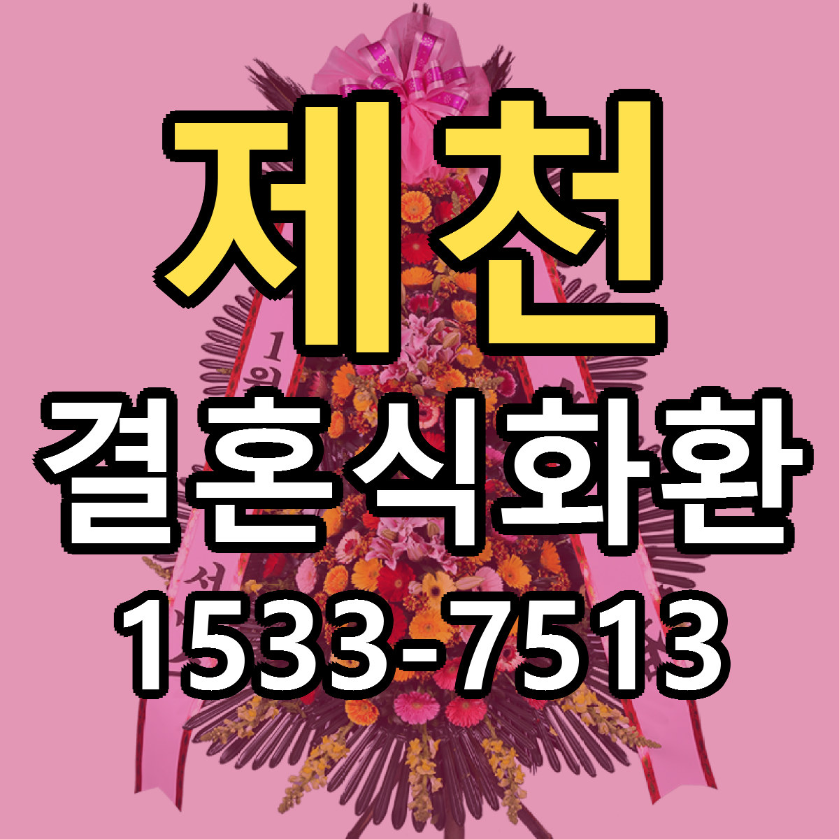 제천 결혼식화환 빠른배송 리본문구 근처꽃집 예약