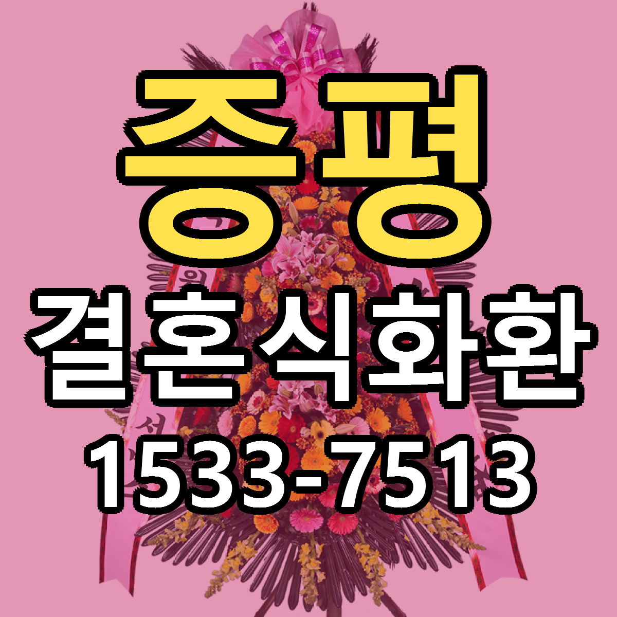 증평 결혼식화환 빠른배송 리본문구 근처꽃집 예약