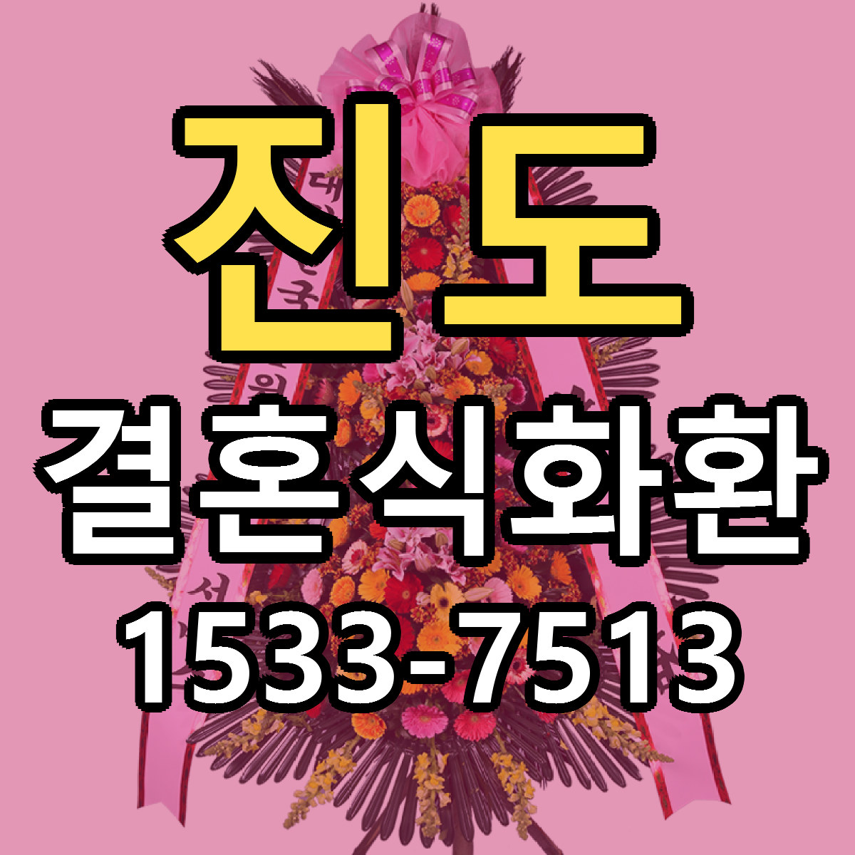 진도 결혼식화환 리본문구 서비스 저렴한곳 빠른배송