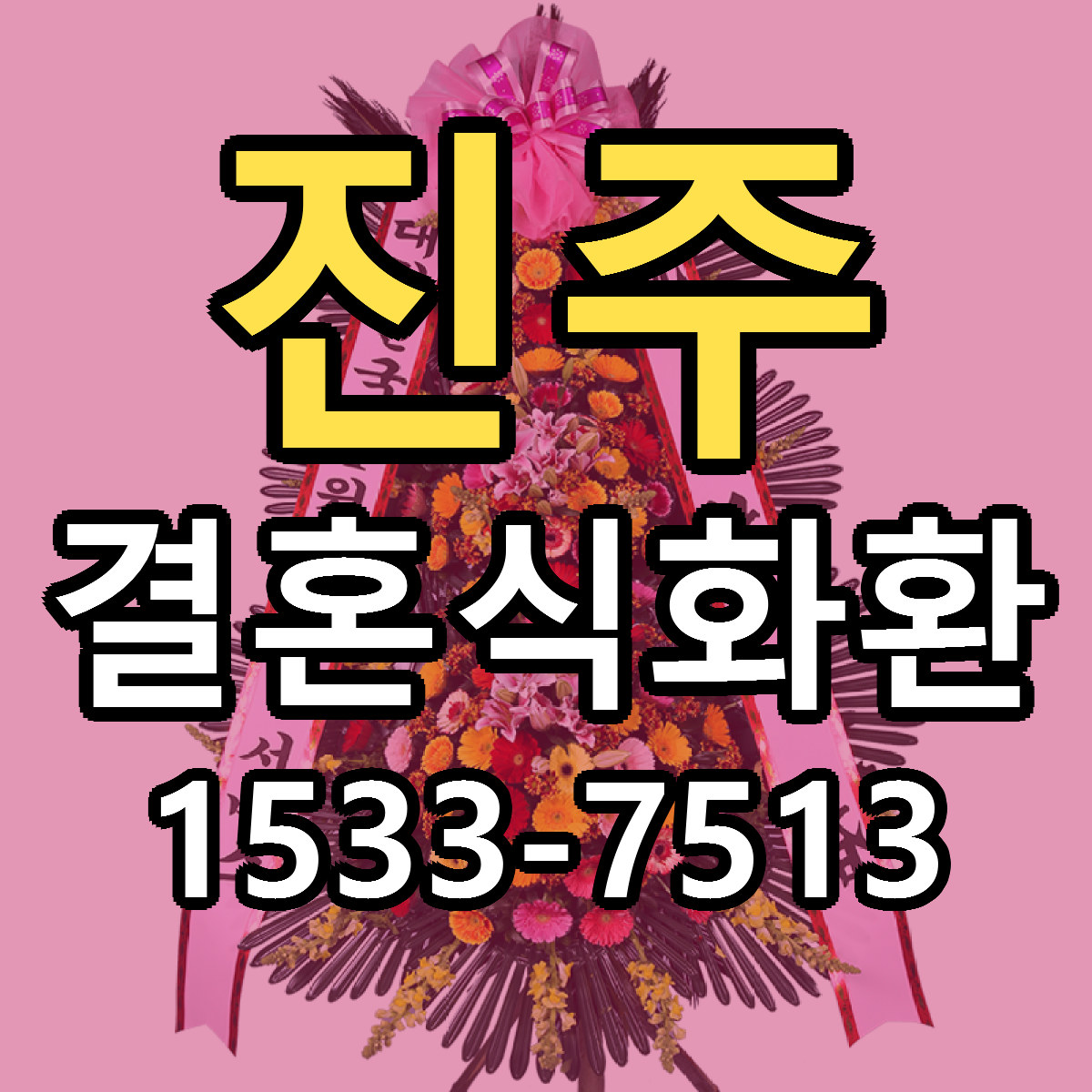 진주 결혼식화환 리본문구 근처꽃집 저렴한곳 예약