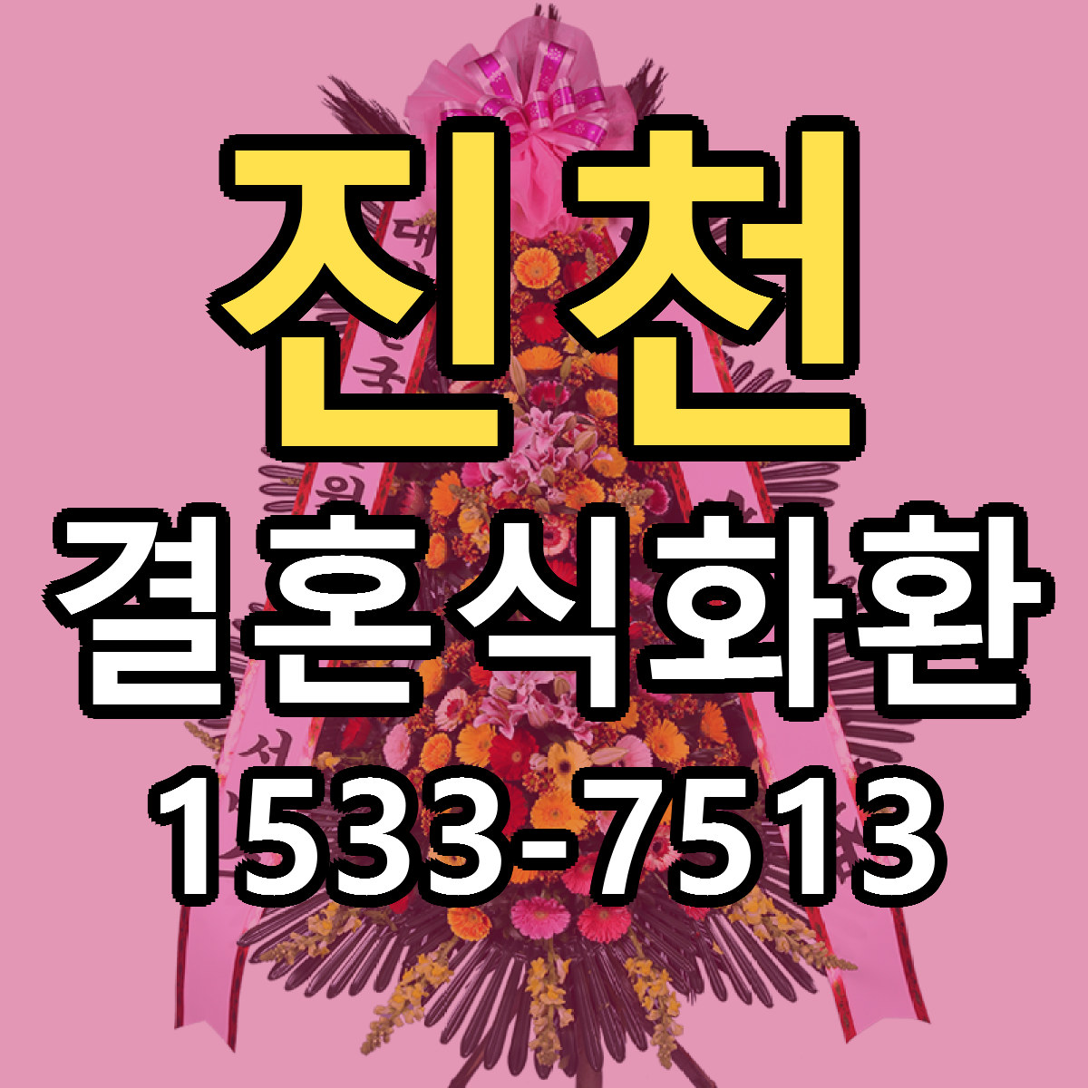 진천 결혼식화환 빠른배송 가격 저렴한곳 찾기