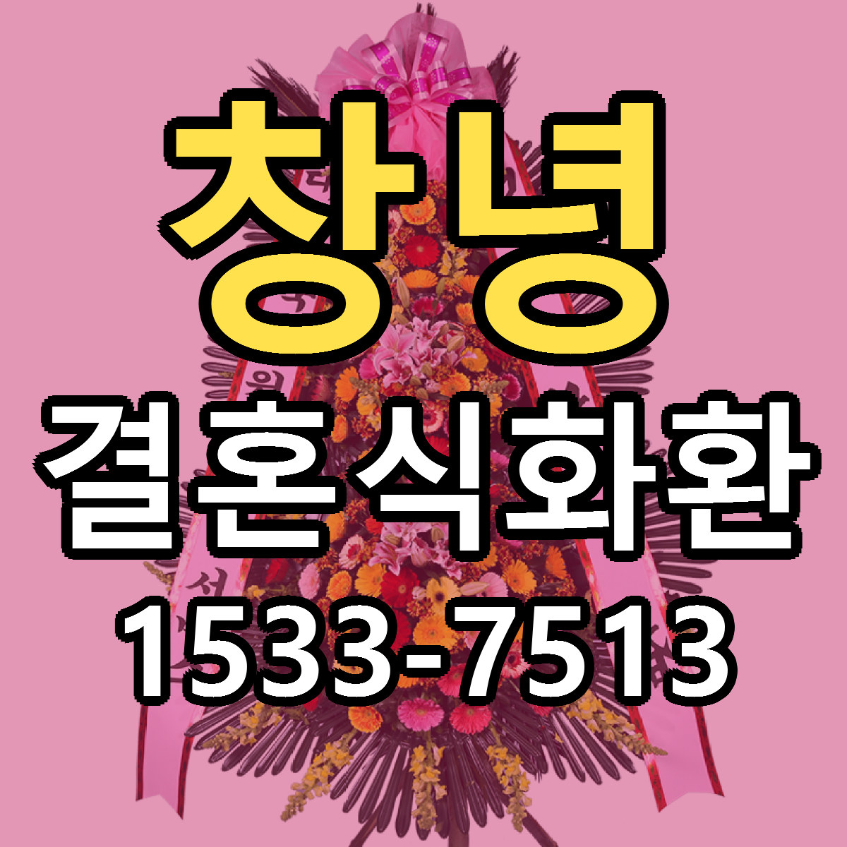 창녕 결혼식화환 근처꽃집 빠른배송 가격 문의
