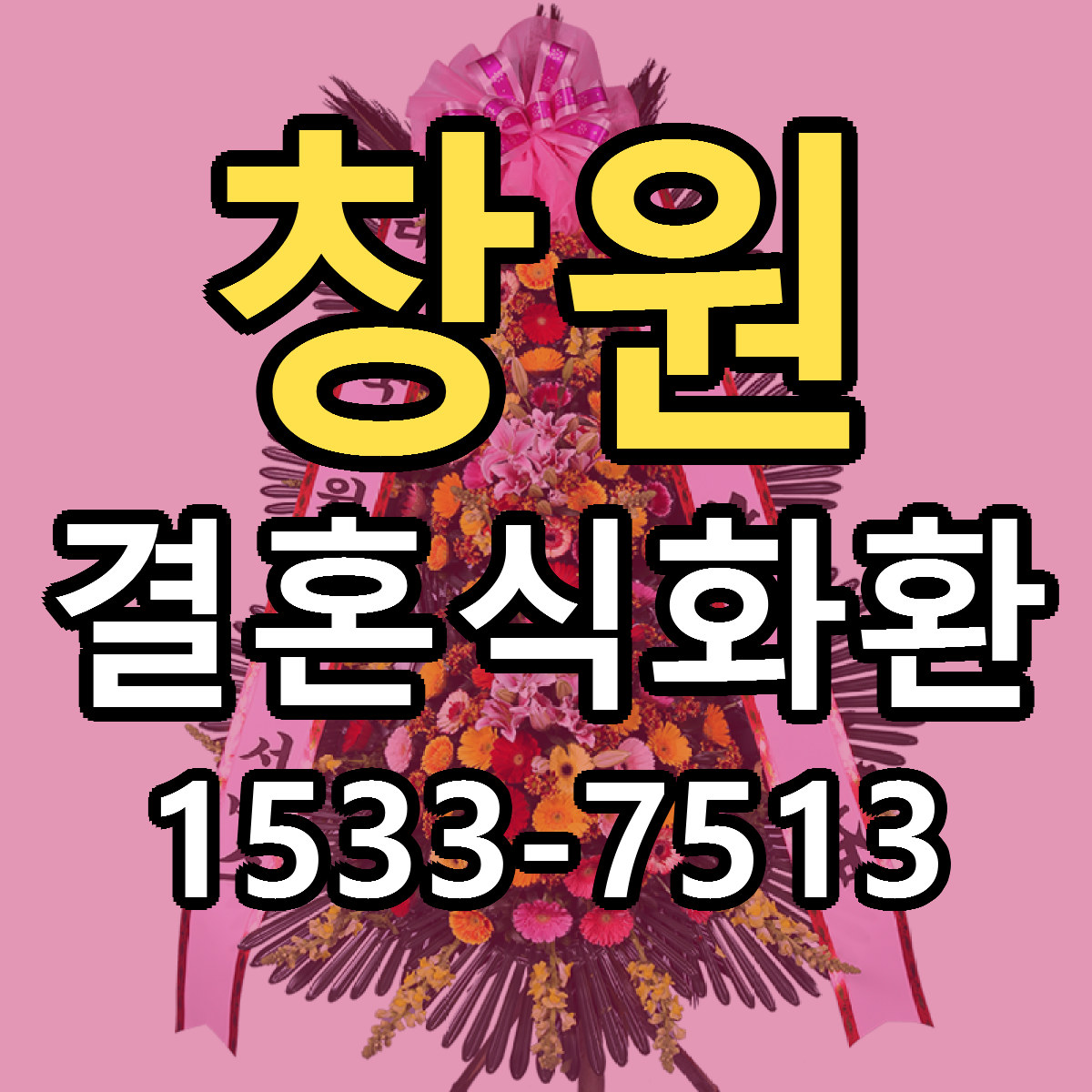 창원 결혼식화환 저렴한곳 당일배송 근처꽃집 추천