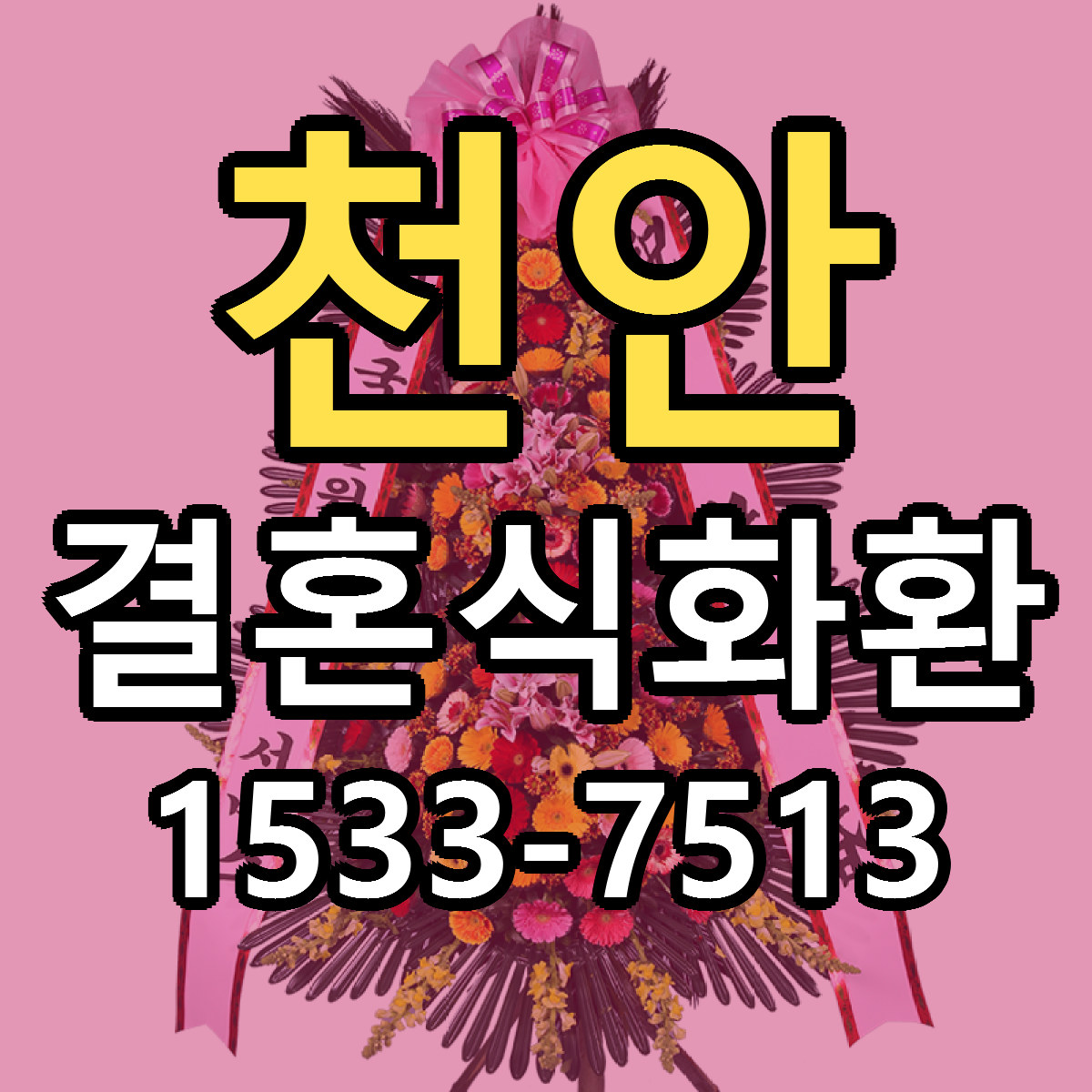 천안 결혼식화환 빠른배송 싼곳 가격 문의