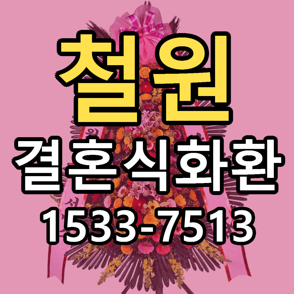 철원 결혼식화환 근처꽃집 싼곳 빠른배송 안내