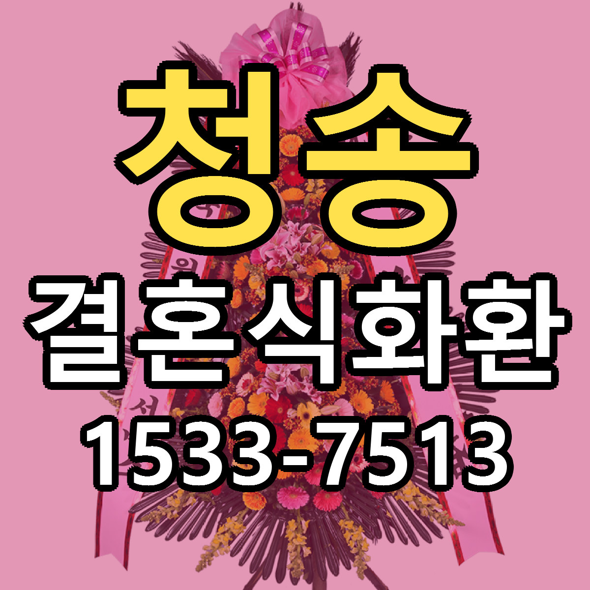 청송 결혼식화환 빠른배송 싼곳 가격 문의