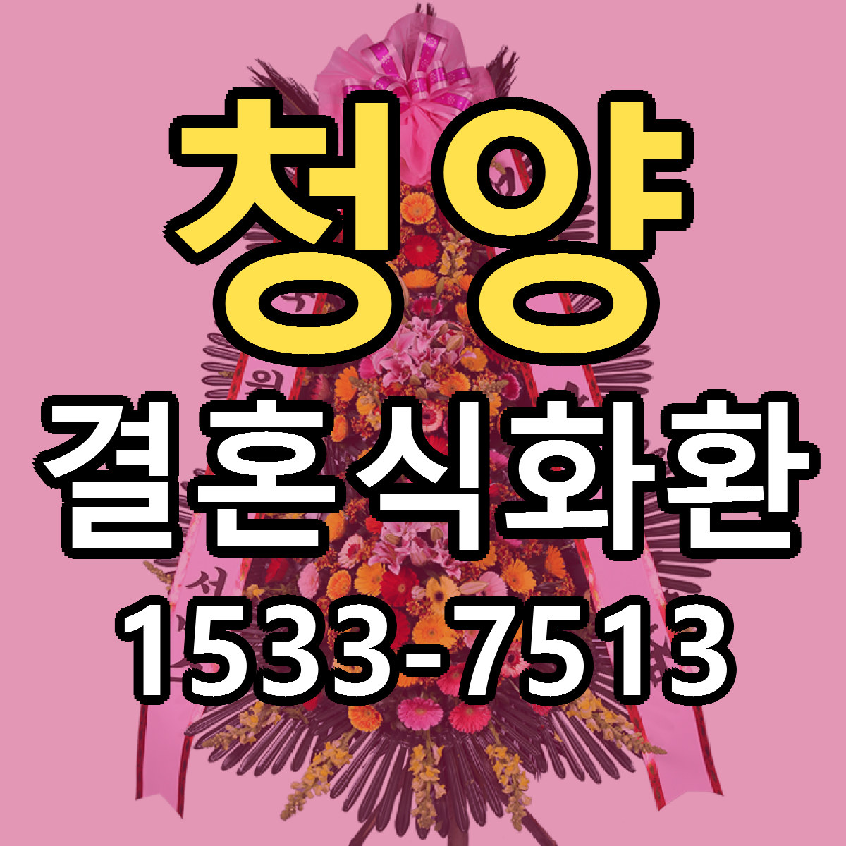 청양 결혼식화환 빠른배송 가격 저렴한곳 찾기