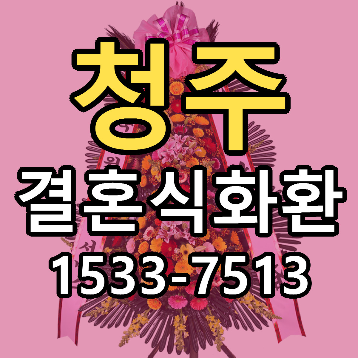 청주 결혼식화환 당일배송 근처꽃집 싼곳 비교