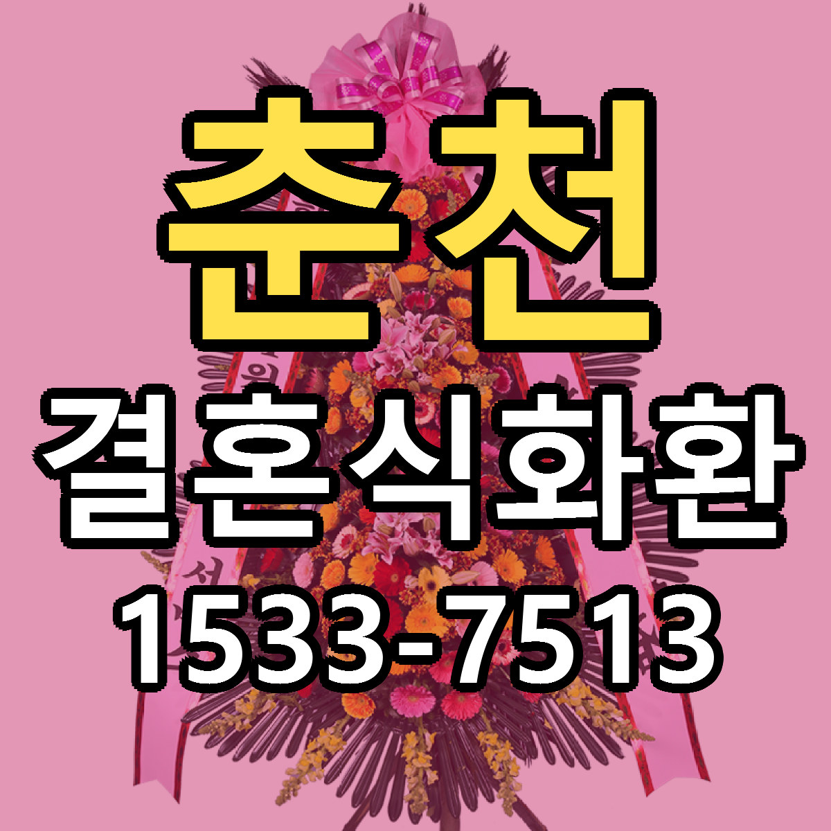 춘천 결혼식화환 리본문구 서비스 저렴한곳 빠른배송