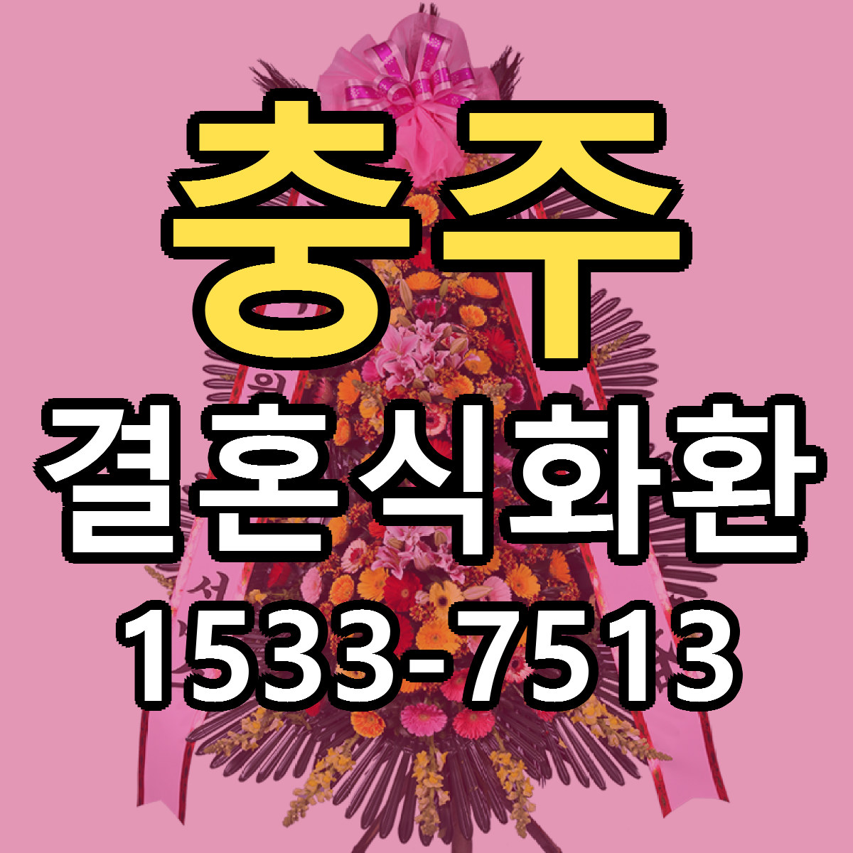 충주 결혼식화환 근처꽃집 당일배송 리본문구 서비스