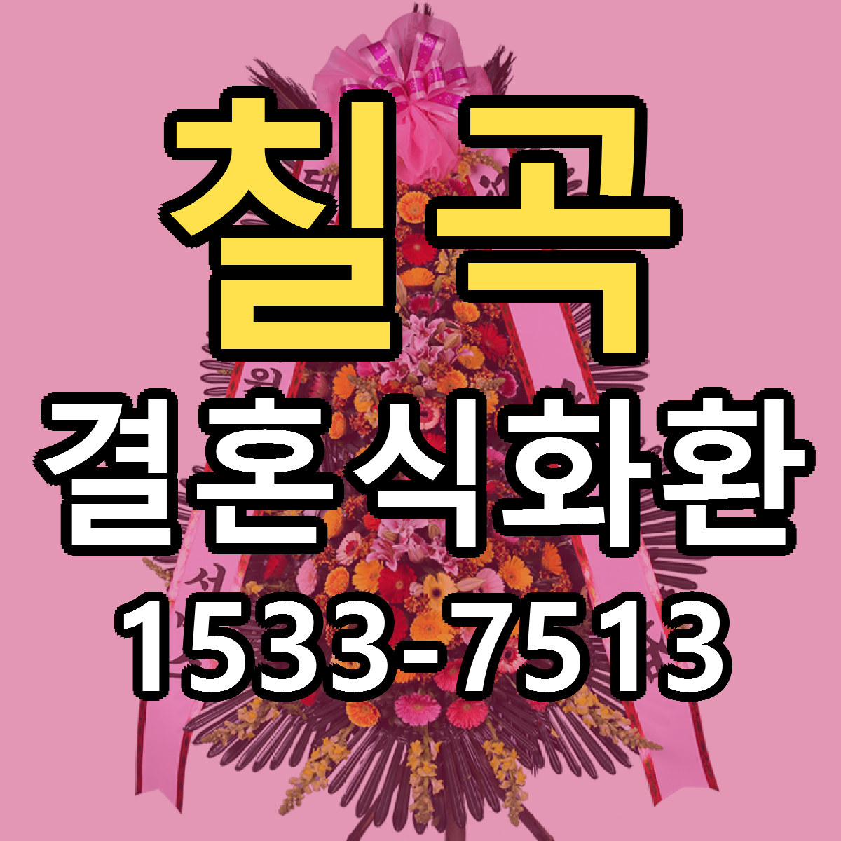 칠곡 결혼식화환 싼곳 당일배송 빠른배송 추천
