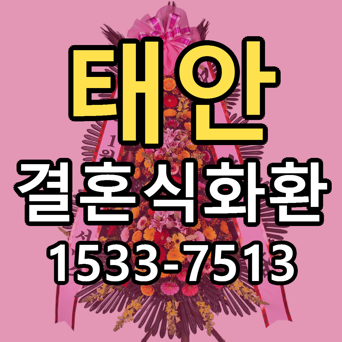 태안 결혼식화환 빠른배송 리본문구 가격 알뜰 비교