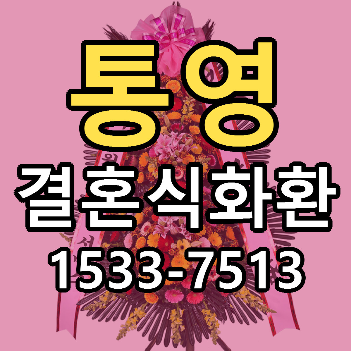 통영 결혼식화환 리본문구 근처꽃집 저렴한곳 예약