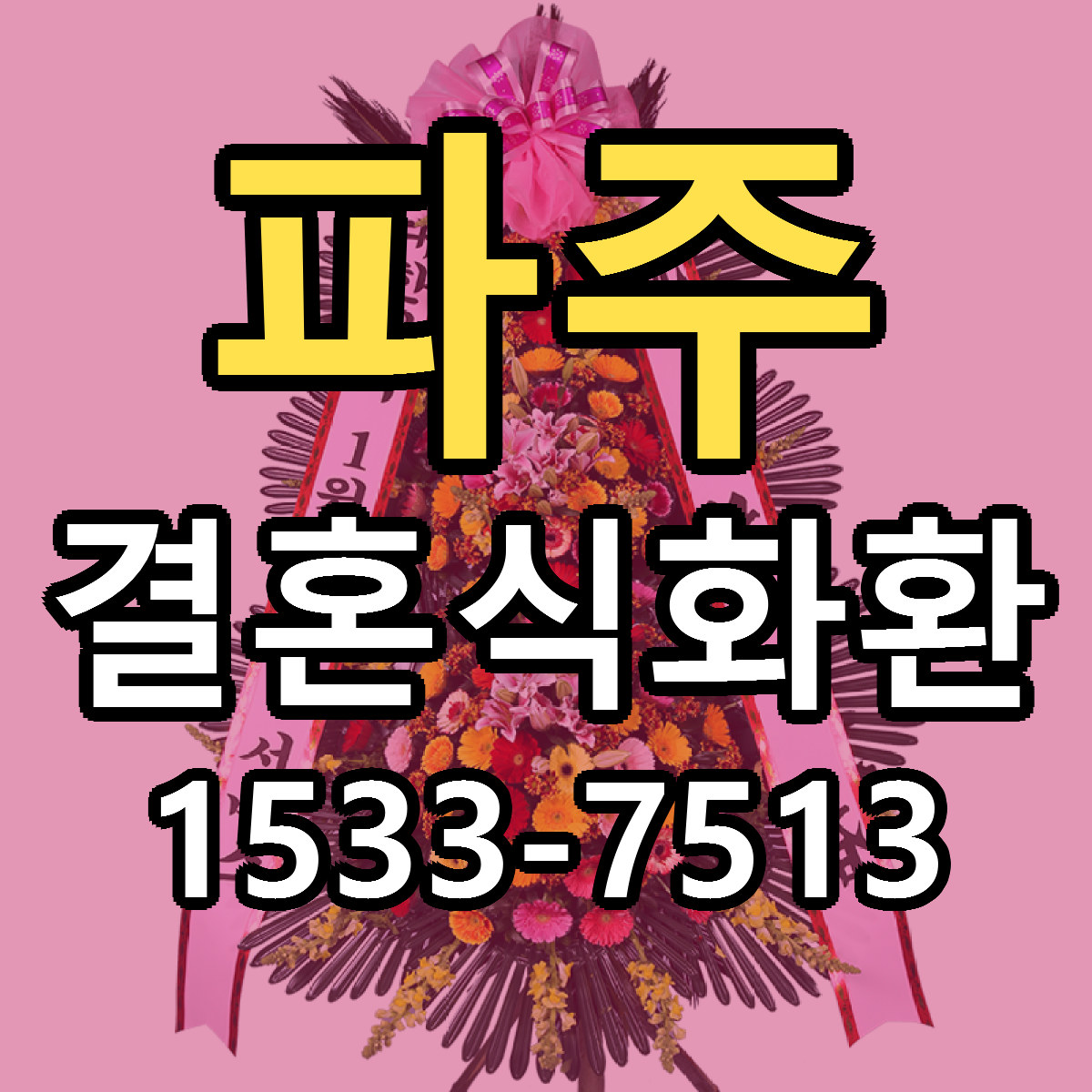 파주 결혼식화환 빠른배송 저렴한곳 가격 정리
