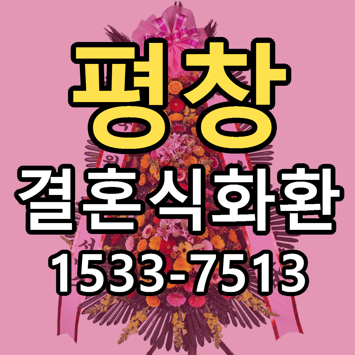 평창 결혼식화환 근처꽃집 가격 저렴한곳 안내