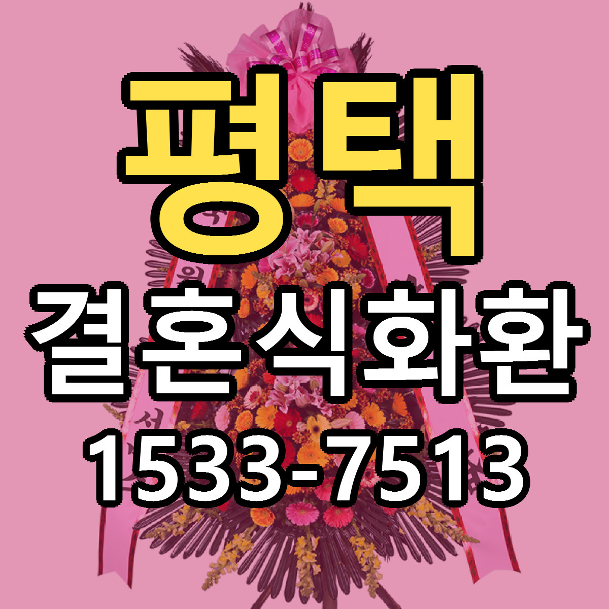 평택 결혼식화환 빠른배송 리본문구 가격 알뜰 비교