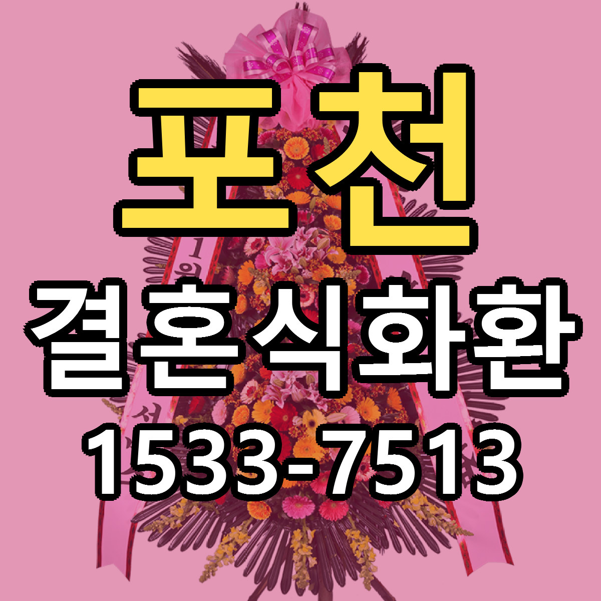 포천 결혼식화환 리본문구 근처꽃집 저렴한곳 예약