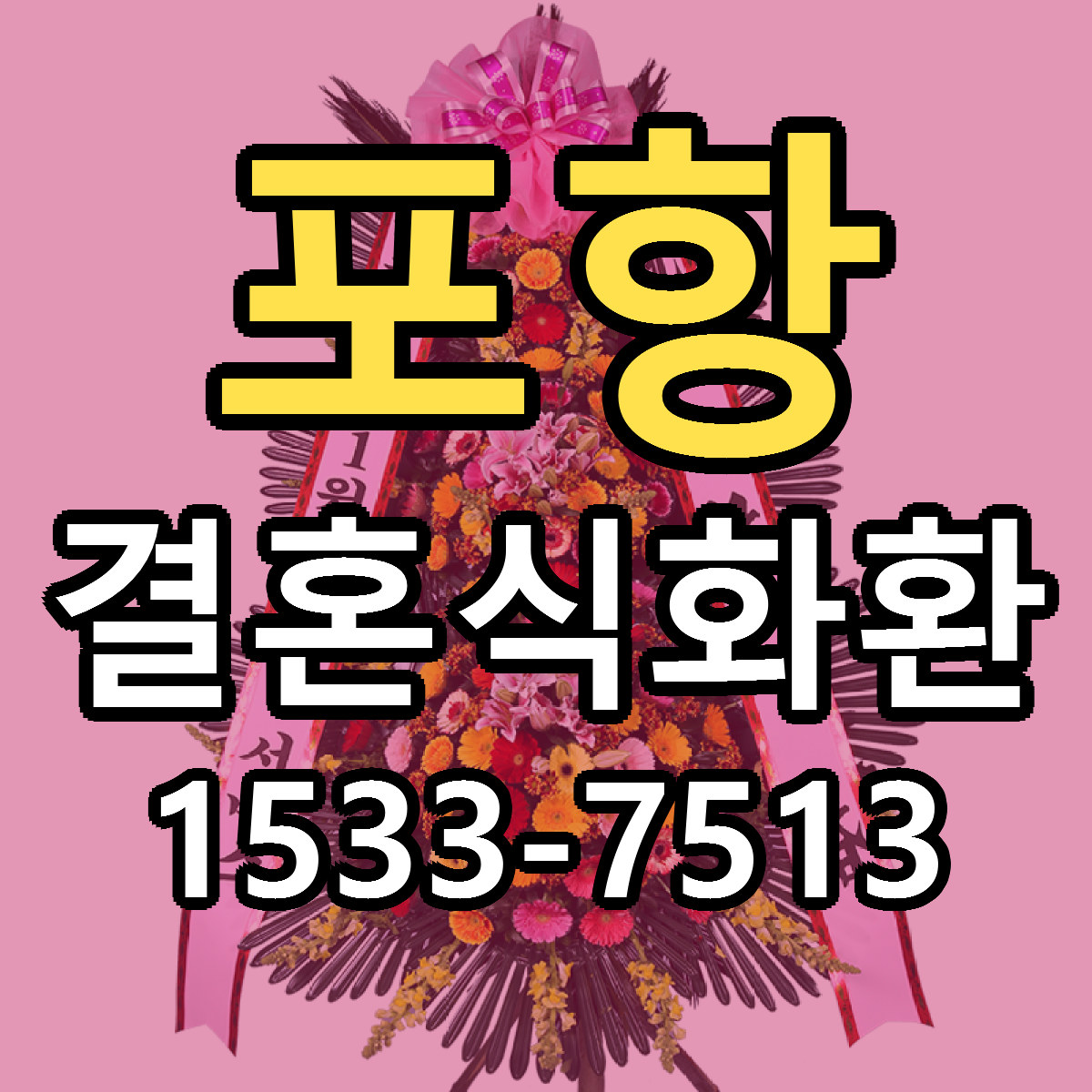 포항 결혼식화환 당일배송 싼곳 리본문구 안내